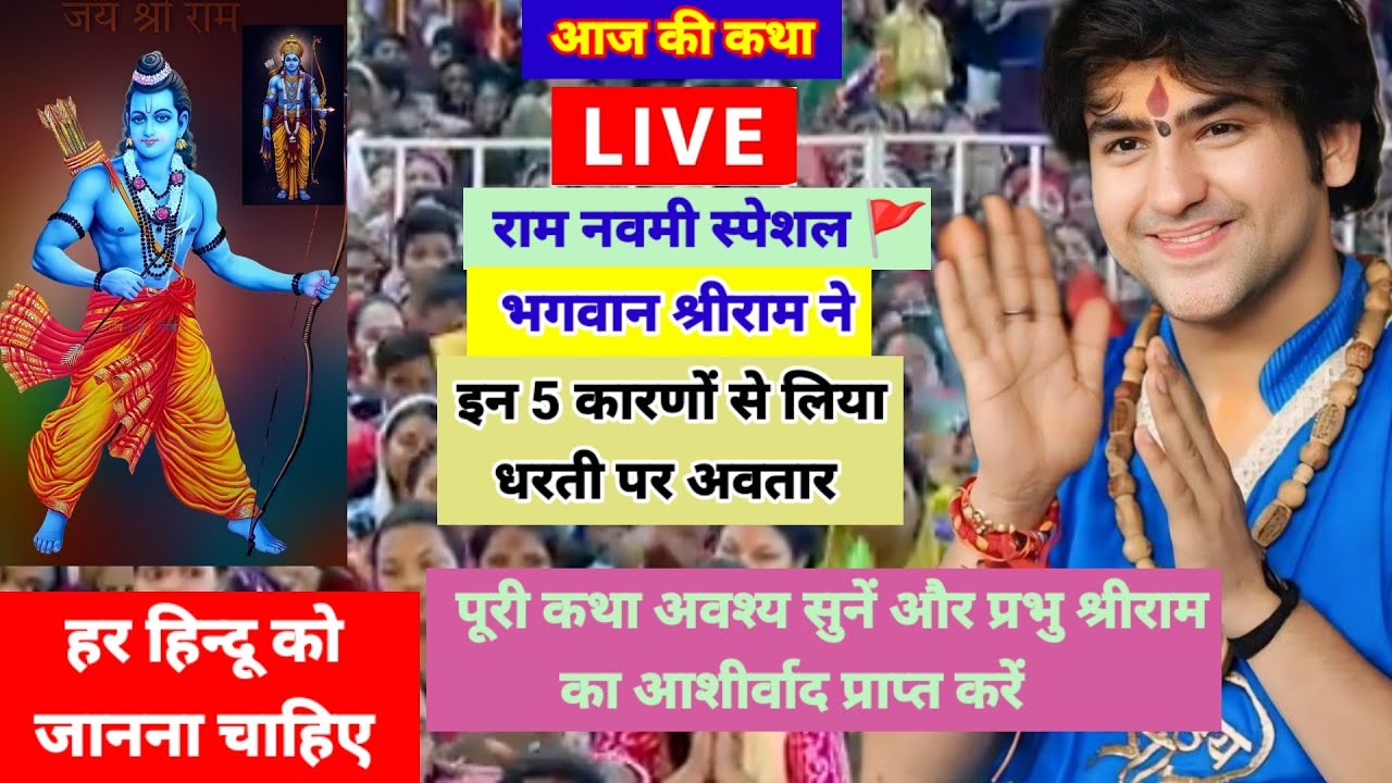 बागेश्वर धाम सरकार लाइव 5 मार्च 2026,राम नवमी स्पेशल 🚩 श्रीराम ने इन 5 कारणों से लिया धरती पर अवतार