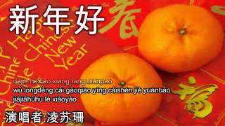Video thumbnail of "新年歌: 新年好 Xin Nian Hao (Chinese New Year Song) [凌苏珊]"