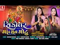 Sikotar maa nu man motu  happy rabari lucky rabarti  gujarati devotional song 2024