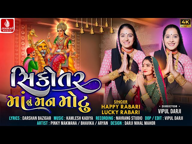 Sikotar Maa Nu Man Motu | Happy Rabari, Lucky Rabarti | HD Video, Gujarati Devotional Song 2024 class=