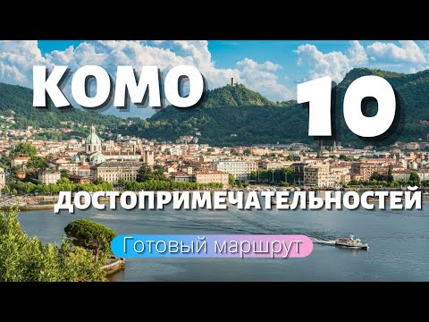 Видео: 10 лучших занятий на озере Комо