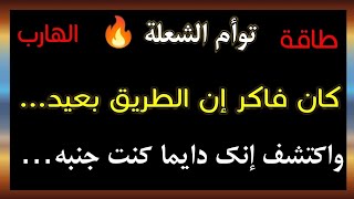طاقة الهارب ؛ كان فاكر إن الطريق بعيد... واكتشف إنك دايما كنت جنبه!
