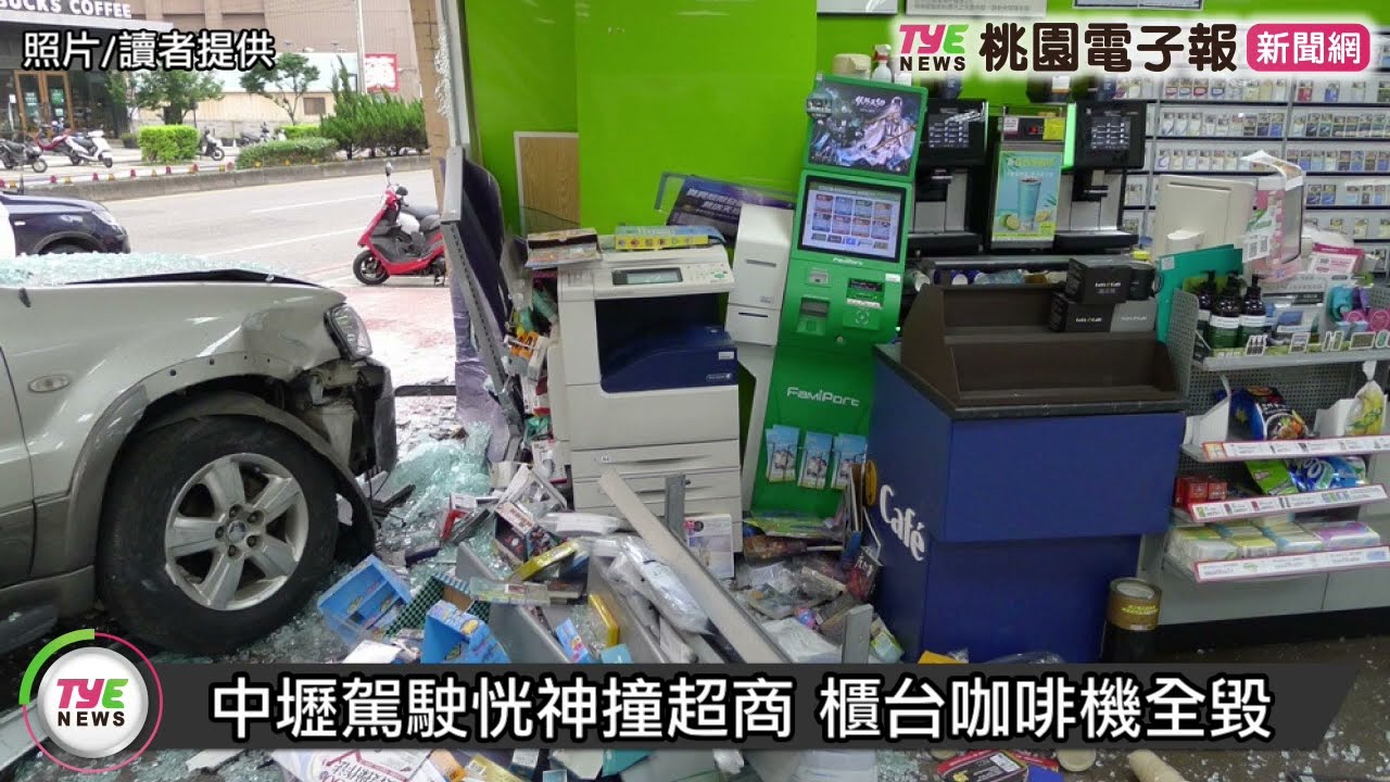 【有片】中壢駕駛恍神撞超商 櫃台咖啡機全毀 YouTube player