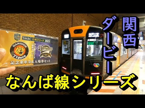 日本シリーズ】 阪神電車 阪神タイガースvsオリックス