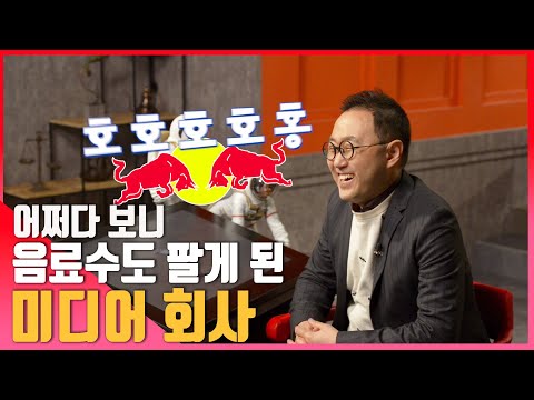 [선공개] 어쩌다 음료수도 팔게 된 미디어 회사 | EBS 비즈니스 리뷰 최원준 편