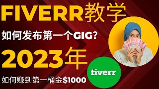 2023年如何发布Fiverr第一个gig｜如何在Fiverr赚美金｜兼职平台教学｜Fiverr赚钱秘笈｜Fiverr教学｜如何用Fiverr赚$1000｜Fiverr赚钱｜如何Fiverr赚第一桶金