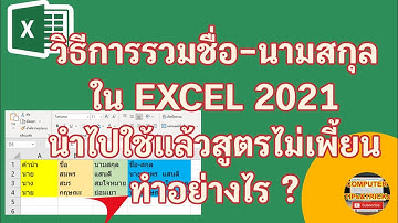 รวมชื่อ นามสกุล EXCEL 2021 สูตรไม่เพี้ยน วิธีการรวมชื่อ นามสกุลใน EXCEL  แล้วนำไปใช้สูตรไม่เพี้ยน