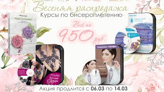 🌷Весенняя🌷 Распродажа 2021. - 60% на 4 лучших курса школы.