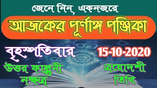 আজকের বাংলা পঞ্জিকা 15-10-2020 | বাংলা পঞ্জিকা ১৪২৭ | bangla panjika 1428| bong astrology
