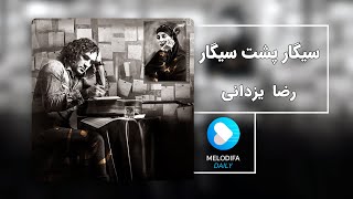 Miniatura de vídeo de "Reza Yazdani - sigar poshter sigar (رضا یزدانی - سیگار پشت سیگار)"