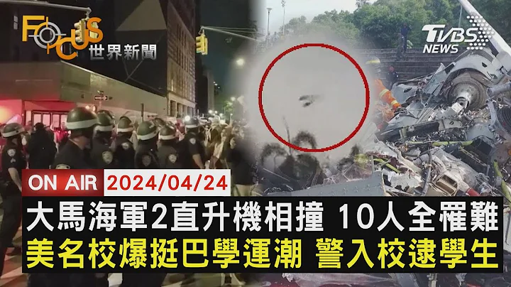 馬來西亞海軍2直升機相撞 10人全罹難 美國名校爆挺巴學運潮 警入校逮學生【0424FOCUS世界新聞LIVE】 - 天天要聞