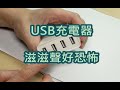 USB充電器 變壓器故障 - 小米4 port充電器維修DIY