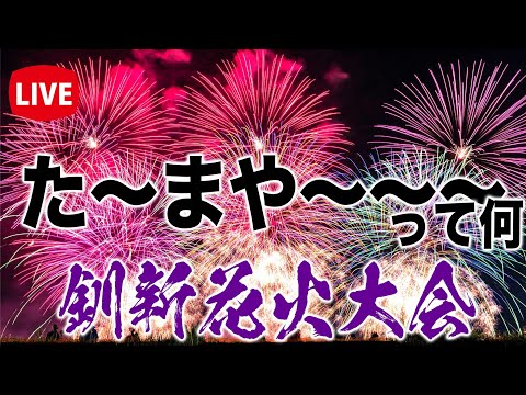 🔴Live】第62回釧路新聞社花火大会2022〜北海道179市町村をキャンピングカーで過ごす漢の冒険