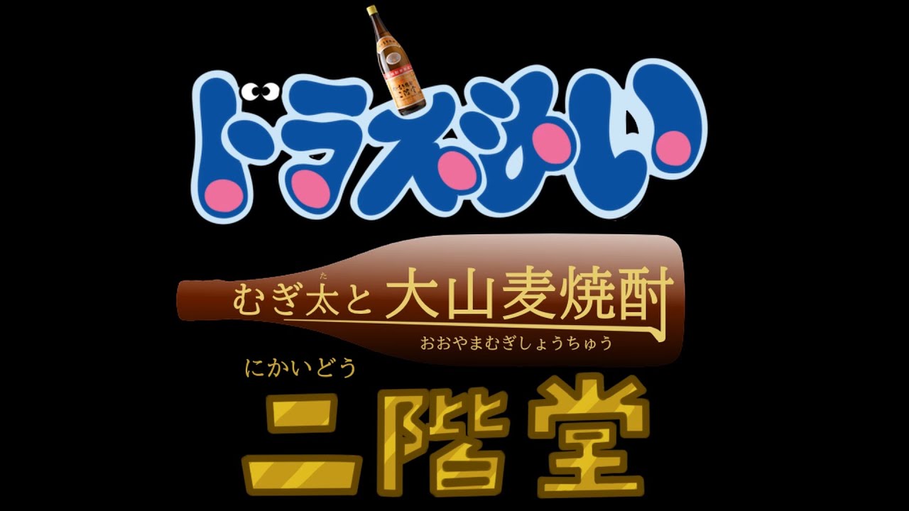 大山のぶ代さんの声真似で 大分麦焼酎二階堂の全cmの名言を読んでみた 15分耐久動画 Youtube