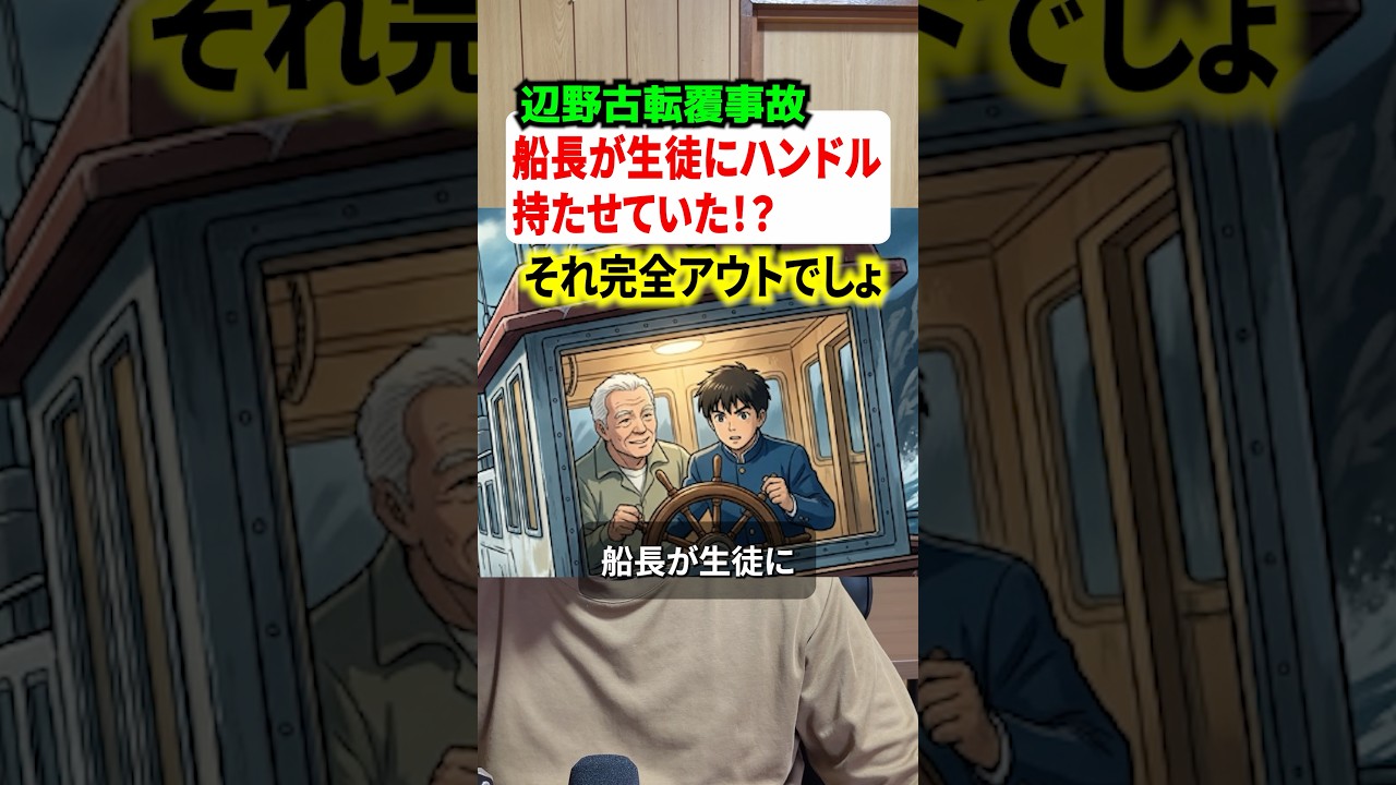 船長が生徒にハンドルを握らせていた！？辺野古転覆事故の新事実がヤバい#事件
