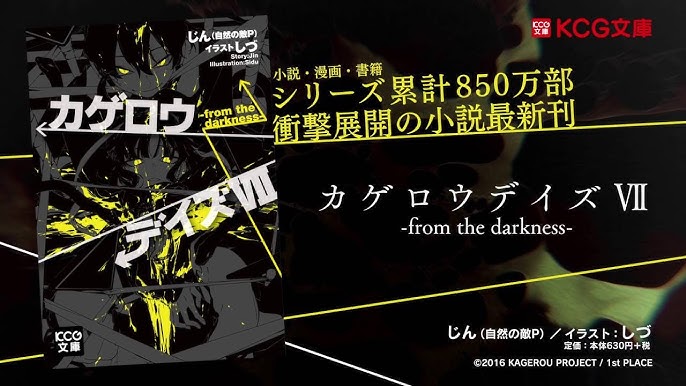 カゲプロ カゲロウデイズ漫画8巻がやっと発売 次回の発売日はまさかの Youtube カゲプロ カゲロウデイズ漫画8巻がやっと発売 次回の発売日はまさかの Youtube