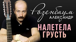 Александр Розенбаум - Налетела Грусть [Official Video] Hd