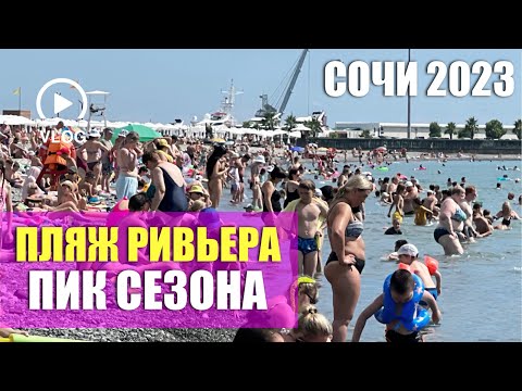 19.07.2023 #СОЧИ СЕГОДНЯ Я В ШОКЕ!!! ЧТО НА ПЛЯЖЕ?! 😱 ☀️ ПЛЯЖ #РИВЬЕРА 🏖️ ЧЁРНОЕ МОРЕ КАЖДЫЙ ДЕНЬ