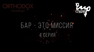 БАР - ЭТО МИССИЯ | 4 СЕРИЯ