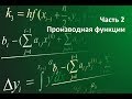 Часть 2: Производная функции