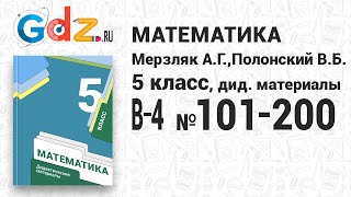 В-4 № 101-200 - Математика 5 класс Мерзляк дидактические материалы