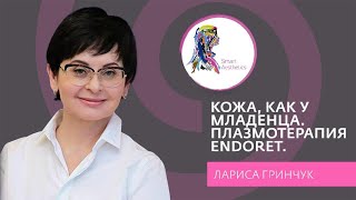 Кожа, как у младенца. Плазмотерапия Endoret