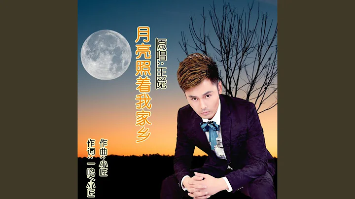 月亮照着我家乡 (伴奏版) - 天天要闻