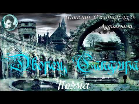 Аудиокнига. Читает автор - Николай Джинчарадзе. Поэма "Дворец Сапфира".