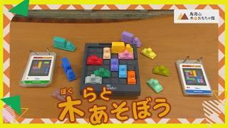 木（ぼく）らとあそぼう Vol.246（令和8年7月13日放送）【秋田県由利本荘市】