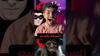 طريقة سرقه جديدة بأستخدام السحر ( أحذروا )