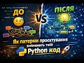 ДО та ПІСЛЯ: як патерни проєктування змінюють твій Python код 🚀 | Частина 4