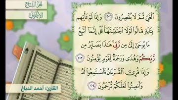 آية ٢٠٣ سورة الأعراف مكررة القارئ أحمد الدباغ