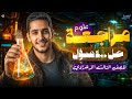 مراجعة علوم للصف الثالث الاعدادي ترم تاني حل 400 سؤال