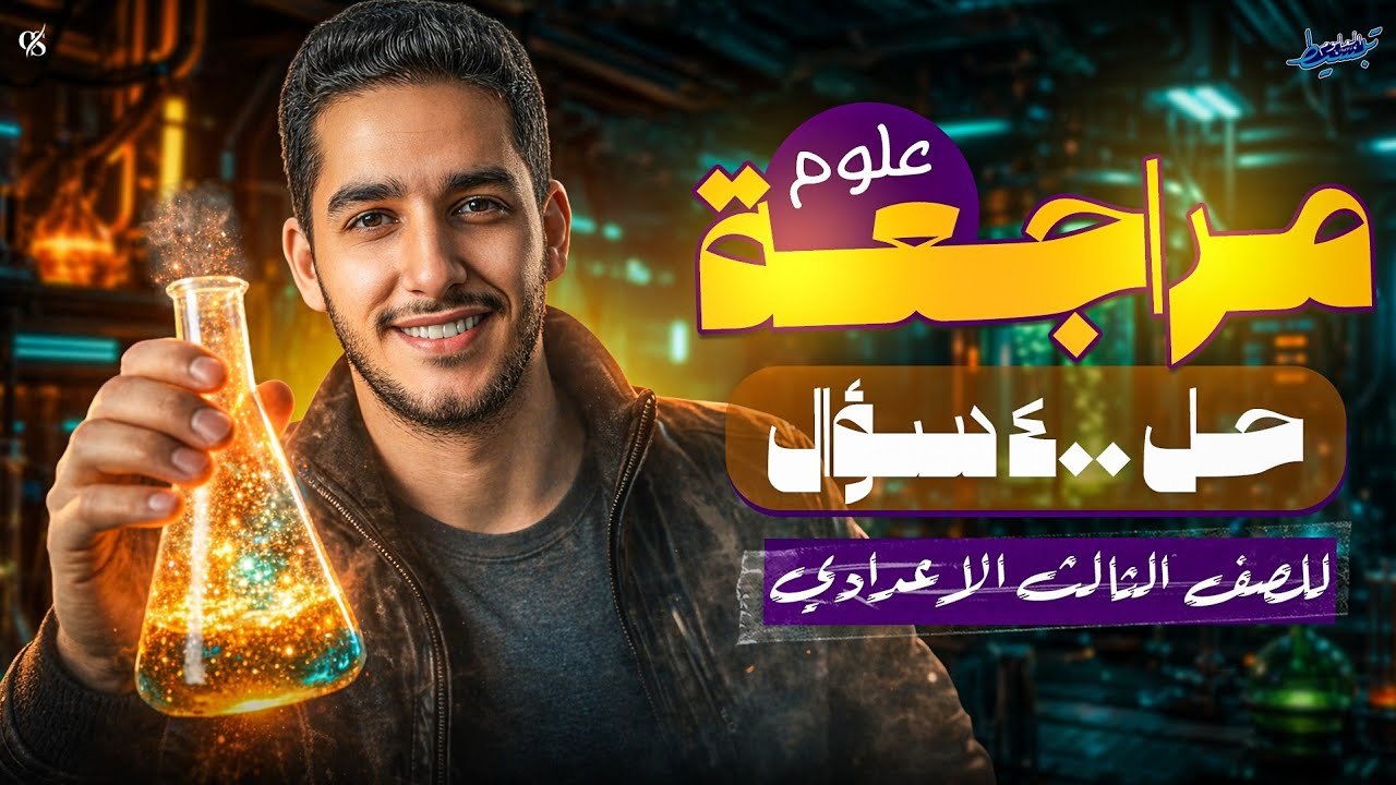 مراجعة علوم للصف الثالث الاعدادي ترم تاني | حل 400 سؤال