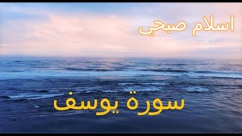 تلاوة تاخذك الى عالم اخر .... سورة يوسف كاملة -- إسلام صبحي | HD " Surah Yusuf " Islam Sobhi