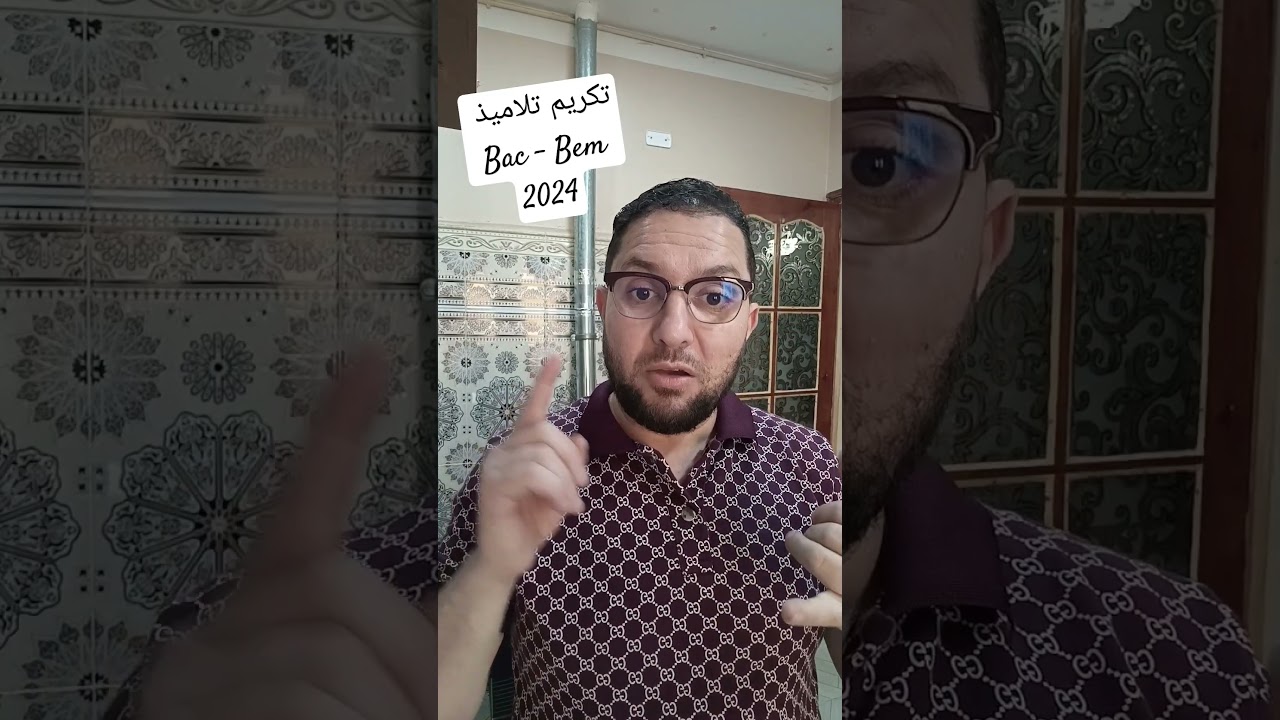 تكريم التلاميذ المتفوقين 2024