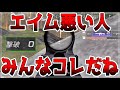 【荒野行動】エイムが悪い人の5つの特徴