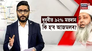 Badruddin Ajmal | ধুবুৰীত ৯২% মতদান, ধূলিসাৎ হ'ব নেকি আজমল নে Dhubri ত আকৌ উৰুৱাব বিজয় নিচান N18V