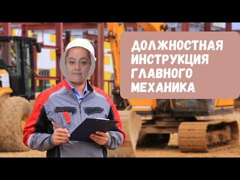 Должностная инструкция главного механика