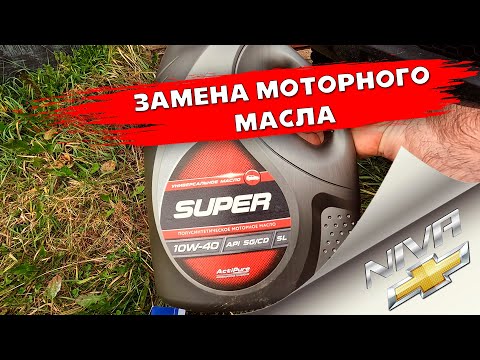 Замена МОТОРНОГО масла. НИВА Шевроле, NIVA, нива ТРЕВЕЛ