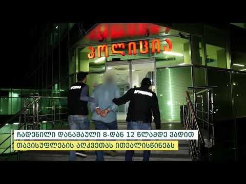 პოლიციამ თბილისში ყაჩაღობის ფაქტი აღკვეთა - დაკავებულია კრიმინალური დაჯგუფების 5 წევრი