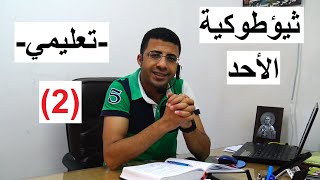 ثيؤطوكية الاحد | تعليمي | القطعةالثانية | المرتل / شفيق سمير