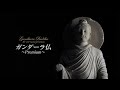 イスム ガンダーラ仏 ～Premium～ / Gandhara Buddha