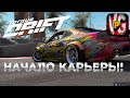 Torque Drift - Начало карьеры!