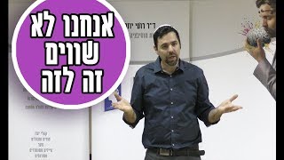 לא כולם שווים. וזה מעולה לכולנו