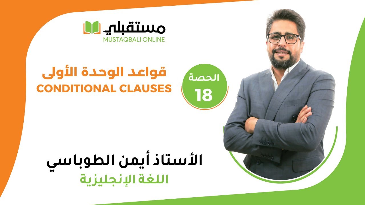 الحصة (18) - اللغة الانجليزية - Conditional Clauses