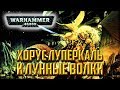 История Warhammer 40k: Хорус Луперкаль, Лунные Волки, Малкадор Сигиллит. Глава 4
