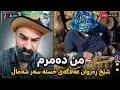    شێخ ڕەزوان شەماڵ ڕەئیس چی لێدەکات