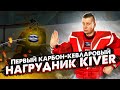 КЕВЛАРОВЫЙ ВРАТАРСКИЙ НАГРУДНИК KIVER