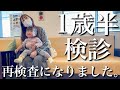 【1歳半検診】急遽、保健所から連絡があり…病院を紹介されました。